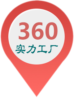 360實力工廠