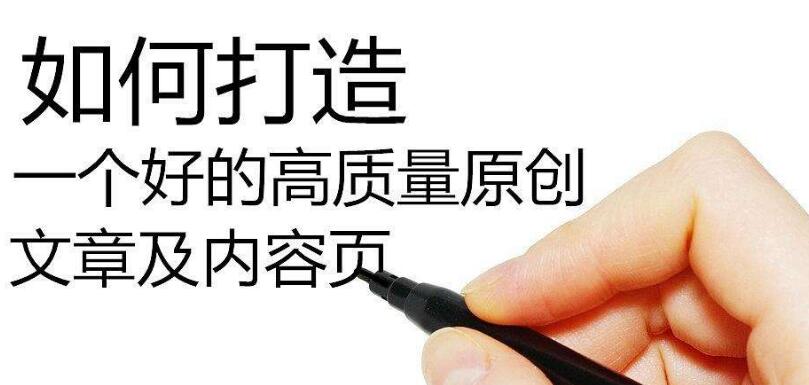 SEO如何寫高質(zhì)量偽原創(chuàng)文章?