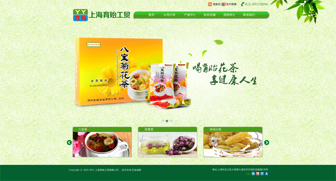 上海育貽工貿(mào)有限公司，主營花茶等。